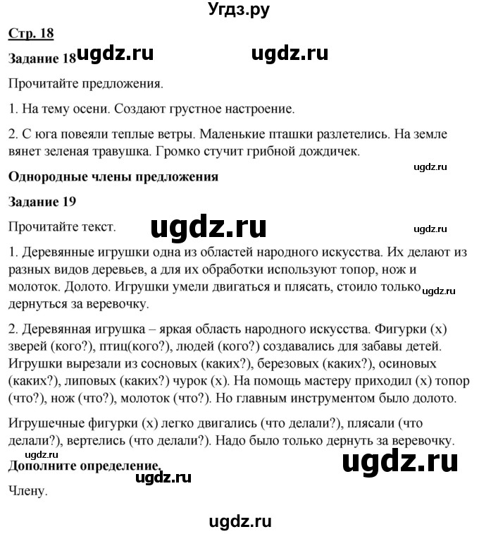 ГДЗ (Решебник) по русскому языку 7 класс Якубовская Э.В. / страница / 18