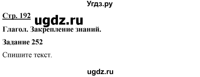 ГДЗ (Решебник) по русскому языку 7 класс Якубовская Э.В. / страница / 192