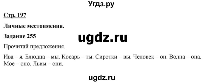 ГДЗ (Решебник) по русскому языку 7 класс Якубовская Э.В. / страница / 197