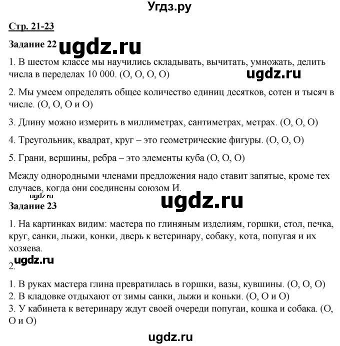 ГДЗ (Решебник) по русскому языку 7 класс Якубовская Э.В. / страница / 21-22