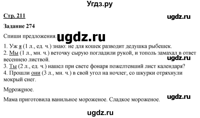 ГДЗ (Решебник) по русскому языку 7 класс Якубовская Э.В. / страница / 211