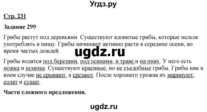 ГДЗ (Решебник) по русскому языку 7 класс Якубовская Э.В. / страница / 231