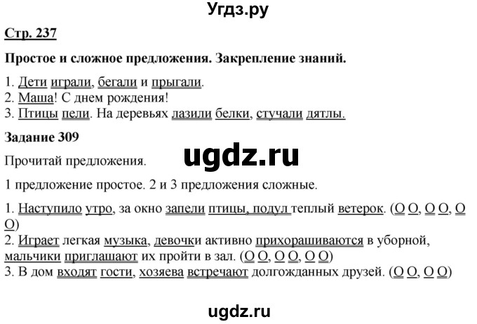 ГДЗ (Решебник) по русскому языку 7 класс Якубовская Э.В. / страница / 237