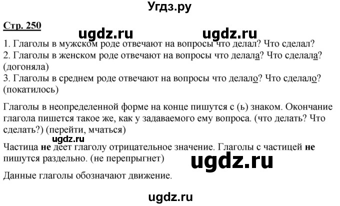 ГДЗ (Решебник) по русскому языку 7 класс Якубовская Э.В. / страница / 250