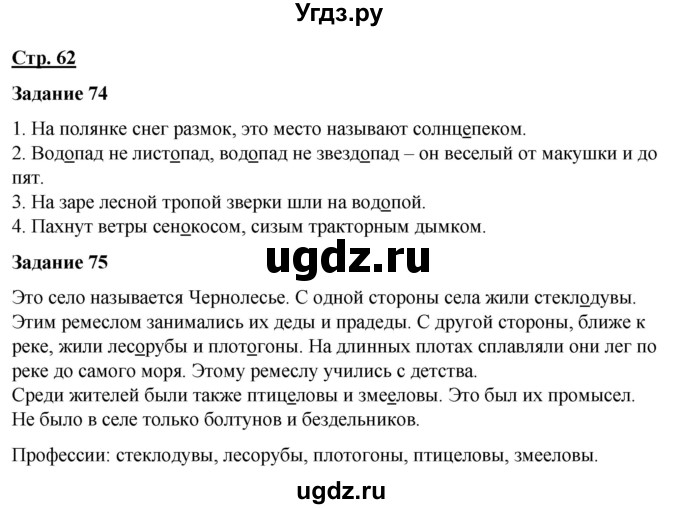 ГДЗ (Решебник) по русскому языку 7 класс Якубовская Э.В. / страница / 62