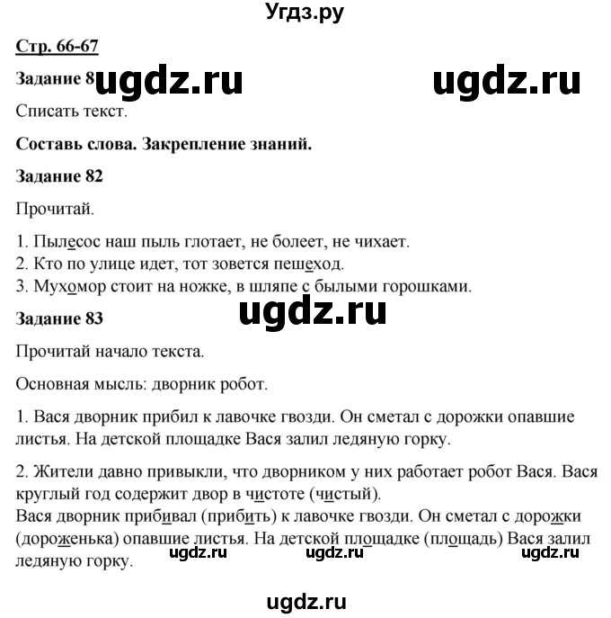 ГДЗ (Решебник) по русскому языку 7 класс Якубовская Э.В. / страница / 66-67