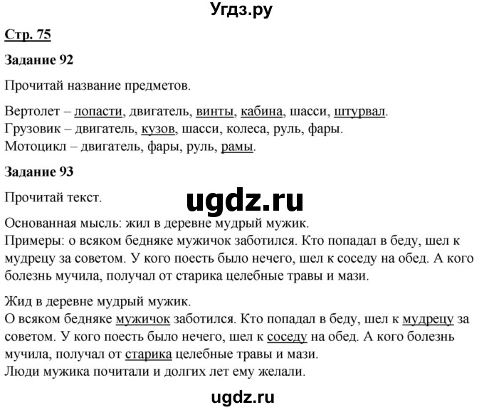 ГДЗ (Решебник) по русскому языку 7 класс Якубовская Э.В. / страница / 75