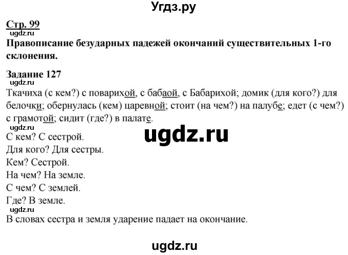 ГДЗ (Решебник) по русскому языку 7 класс Якубовская Э.В. / страница / 99