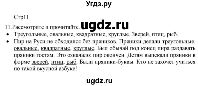 ГДЗ (Решебник) по русскому языку 8 класс Якубовская Э.В. / страница / 11