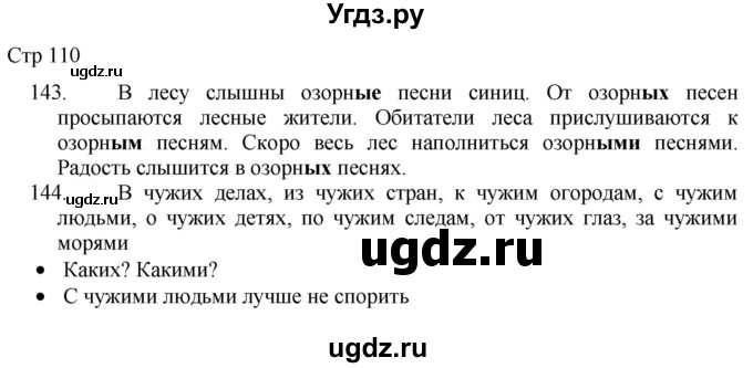 ГДЗ (Решебник) по русскому языку 8 класс Якубовская Э.В. / страница / 110