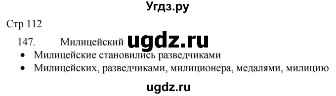 ГДЗ (Решебник) по русскому языку 8 класс Якубовская Э.В. / страница / 112