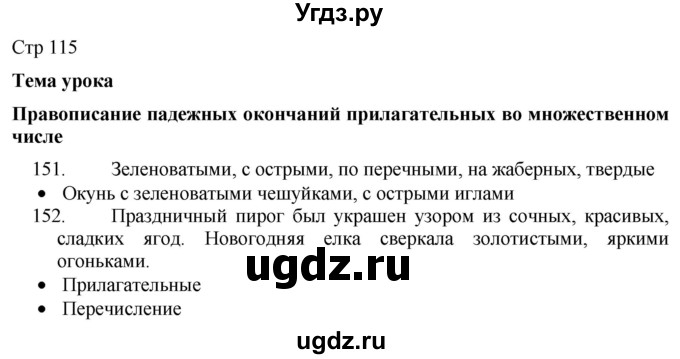 ГДЗ (Решебник) по русскому языку 8 класс Якубовская Э.В. / страница / 115