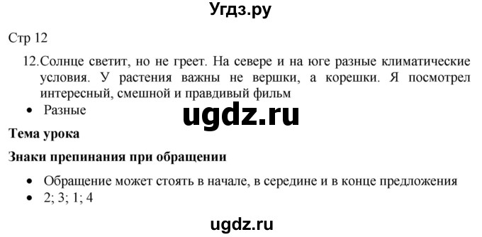 ГДЗ (Решебник) по русскому языку 8 класс Якубовская Э.В. / страница / 12