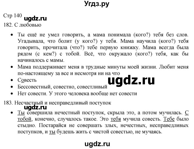 ГДЗ (Решебник) по русскому языку 8 класс Якубовская Э.В. / страница / 140