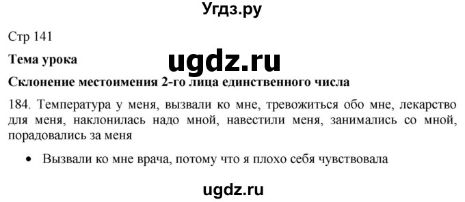 ГДЗ (Решебник) по русскому языку 8 класс Якубовская Э.В. / страница / 141