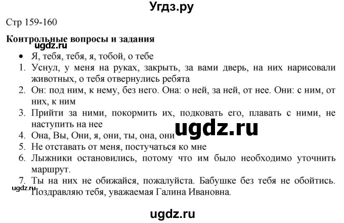 ГДЗ (Решебник) по русскому языку 8 класс Якубовская Э.В. / страница / 159-160