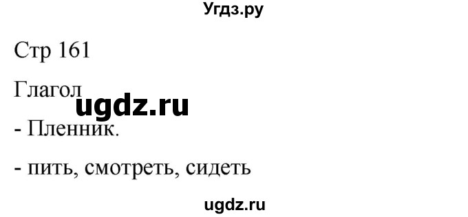 ГДЗ (Решебник) по русскому языку 8 класс Якубовская Э.В. / страница / 161