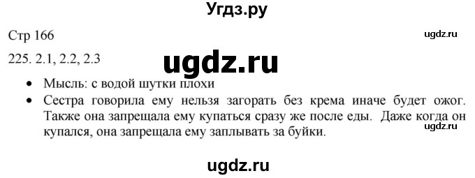 ГДЗ (Решебник) по русскому языку 8 класс Якубовская Э.В. / страница / 166