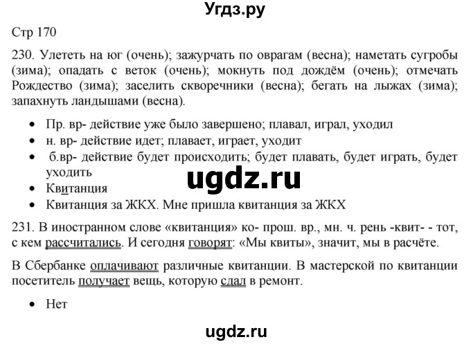 ГДЗ (Решебник) по русскому языку 8 класс Якубовская Э.В. / страница / 170