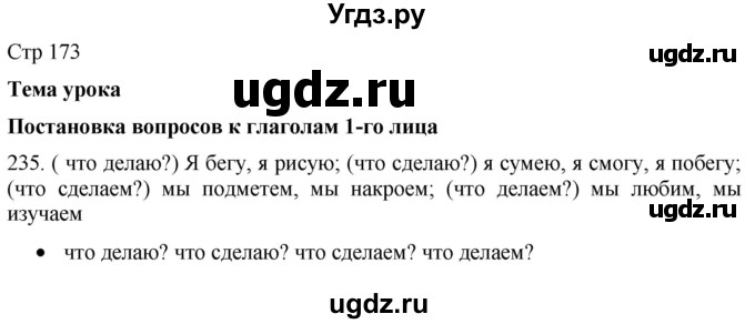 ГДЗ (Решебник) по русскому языку 8 класс Якубовская Э.В. / страница / 173