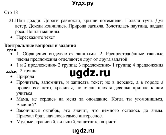 ГДЗ (Решебник) по русскому языку 8 класс Якубовская Э.В. / страница / 18-19