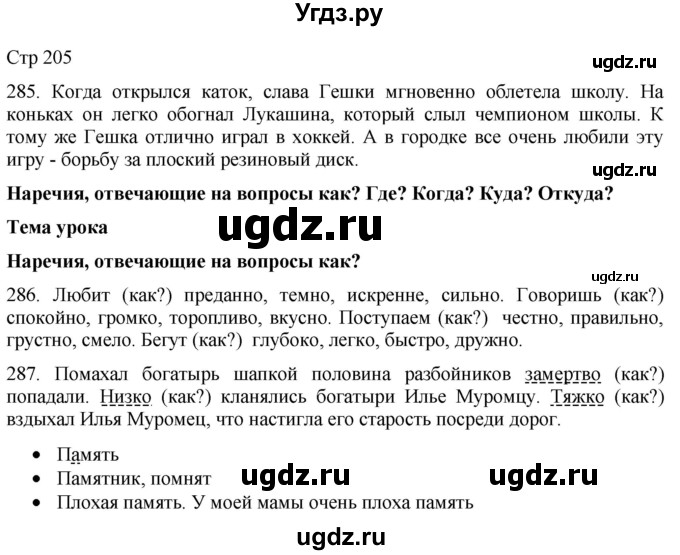 ГДЗ (Решебник) по русскому языку 8 класс Якубовская Э.В. / страница / 205