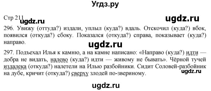 ГДЗ (Решебник) по русскому языку 8 класс Якубовская Э.В. / страница / 211