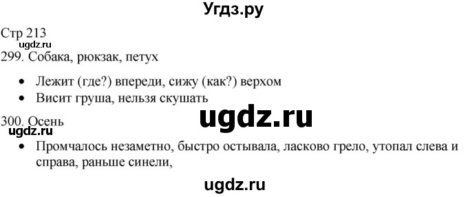 ГДЗ (Решебник) по русскому языку 8 класс Якубовская Э.В. / страница / 213