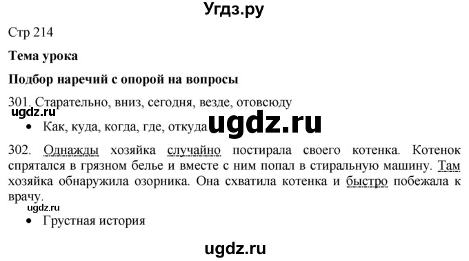 ГДЗ (Решебник) по русскому языку 8 класс Якубовская Э.В. / страница / 214