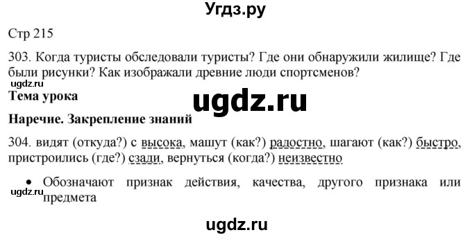 ГДЗ (Решебник) по русскому языку 8 класс Якубовская Э.В. / страница / 215