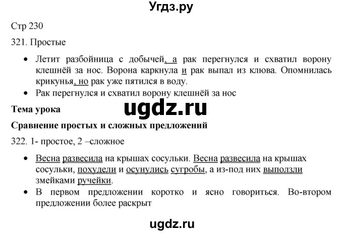 ГДЗ (Решебник) по русскому языку 8 класс Якубовская Э.В. / страница / 230