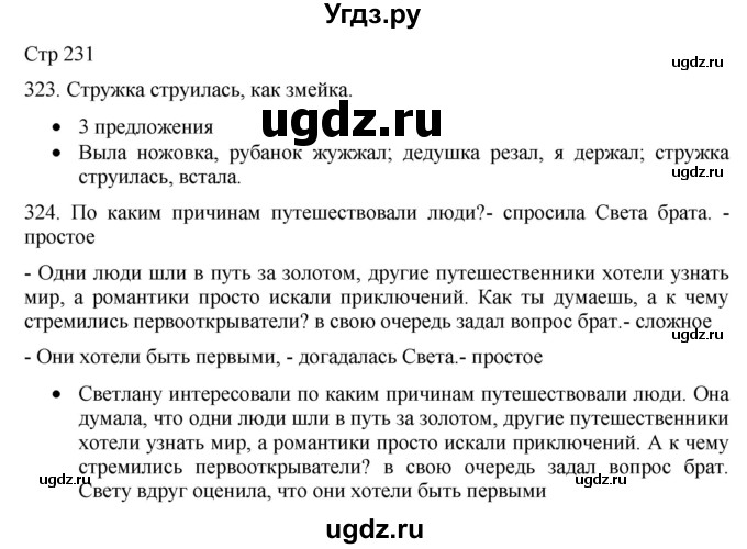 ГДЗ (Решебник) по русскому языку 8 класс Якубовская Э.В. / страница / 231