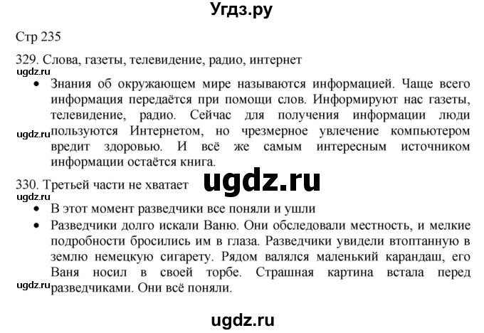 ГДЗ (Решебник) по русскому языку 8 класс Якубовская Э.В. / страница / 235