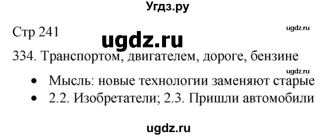 ГДЗ (Решебник) по русскому языку 8 класс Якубовская Э.В. / страница / 241