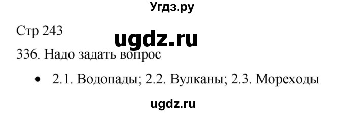 ГДЗ (Решебник) по русскому языку 8 класс Якубовская Э.В. / страница / 243