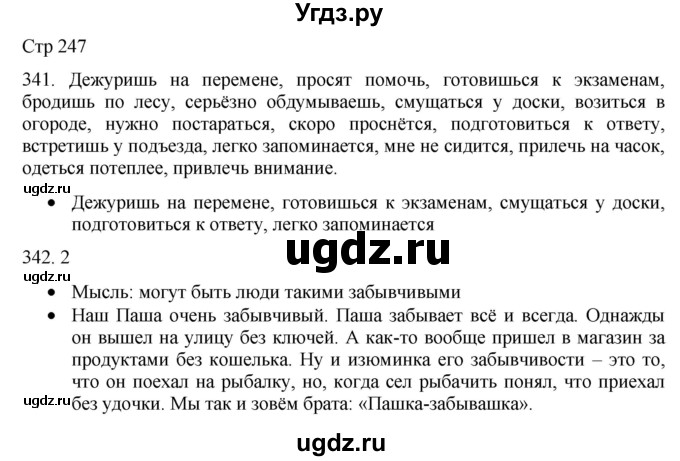 ГДЗ (Решебник) по русскому языку 8 класс Якубовская Э.В. / страница / 247