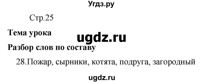 ГДЗ (Решебник) по русскому языку 8 класс Якубовская Э.В. / страница / 25