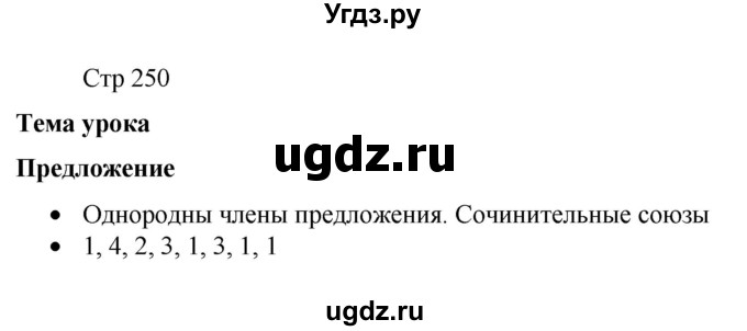 ГДЗ (Решебник) по русскому языку 8 класс Якубовская Э.В. / страница / 250