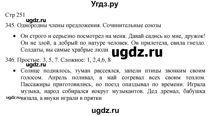 ГДЗ (Решебник) по русскому языку 8 класс Якубовская Э.В. / страница / 251