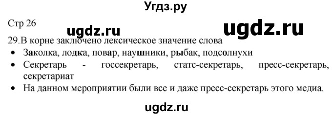 ГДЗ (Решебник) по русскому языку 8 класс Якубовская Э.В. / страница / 26