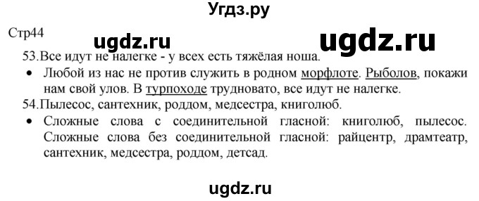 ГДЗ (Решебник) по русскому языку 8 класс Якубовская Э.В. / страница / 44