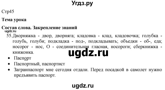 ГДЗ (Решебник) по русскому языку 8 класс Якубовская Э.В. / страница / 45