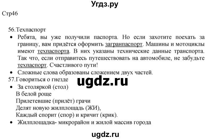 ГДЗ (Решебник) по русскому языку 8 класс Якубовская Э.В. / страница / 46