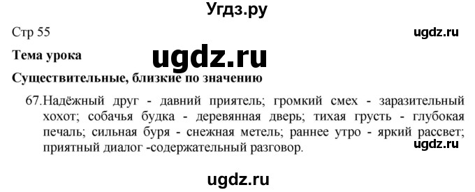 ГДЗ (Решебник) по русскому языку 8 класс Якубовская Э.В. / страница / 55