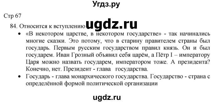 ГДЗ (Решебник) по русскому языку 8 класс Якубовская Э.В. / страница / 67