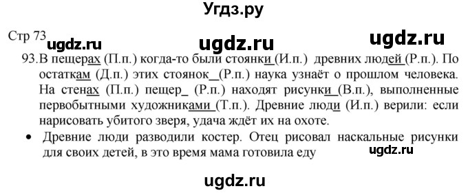 ГДЗ (Решебник) по русскому языку 8 класс Якубовская Э.В. / страница / 73