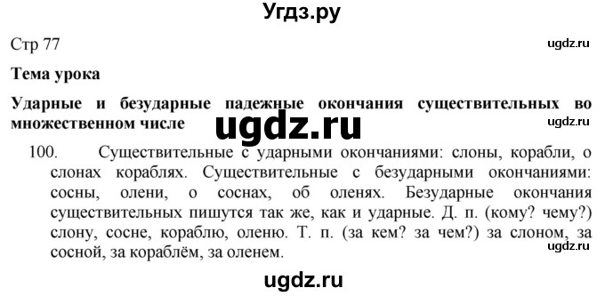 ГДЗ (Решебник) по русскому языку 8 класс Якубовская Э.В. / страница / 77