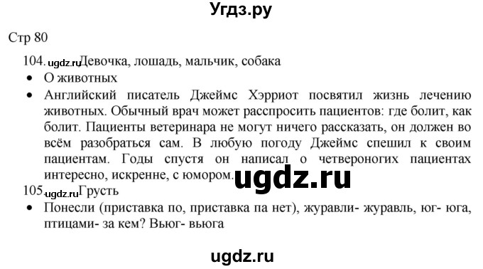 ГДЗ (Решебник) по русскому языку 8 класс Якубовская Э.В. / страница / 80