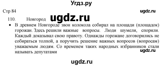 ГДЗ (Решебник) по русскому языку 8 класс Якубовская Э.В. / страница / 84