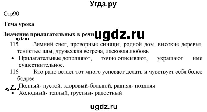 ГДЗ (Решебник) по русскому языку 8 класс Якубовская Э.В. / страница / 90